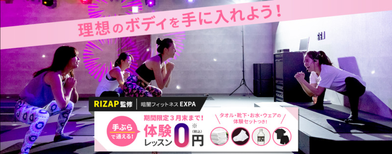 月額制通い放題暗闇フィットネス・EXPA（エクスパ）の【超お得】2月・3月限定キャンペーン