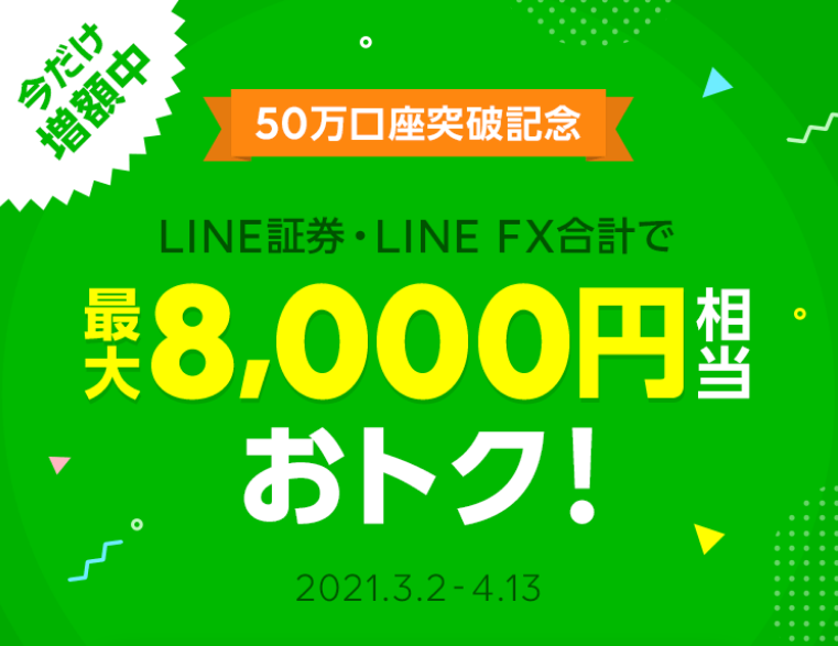 LINE証券初株チャンスキャンペーン