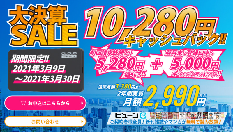 【それがだいじWi-Fi】キャッシュバック10,280円キャンペーン開始