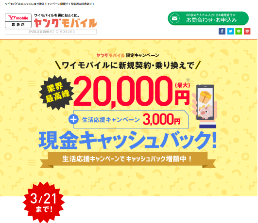 【キャッシュバック最大23000円】ヤングモバイル限定！生活応援キャンペーン