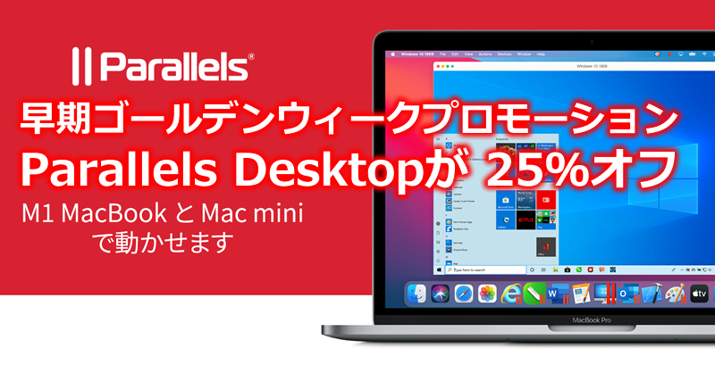 MacでWindowsを使えるソフト パラレルズ【Parallels】25％オフキャンペーン