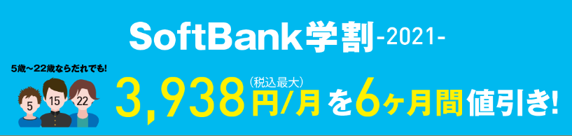 ”SoftBank学割2021