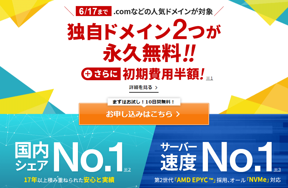 【お試しあり】エックスサーバーがドメイン2個永久無料＆初期費用半額キャンペーン