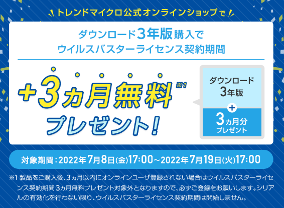 【ウイルスバスター】ダウンロード3年版 3ヵ月延長キャンペーン