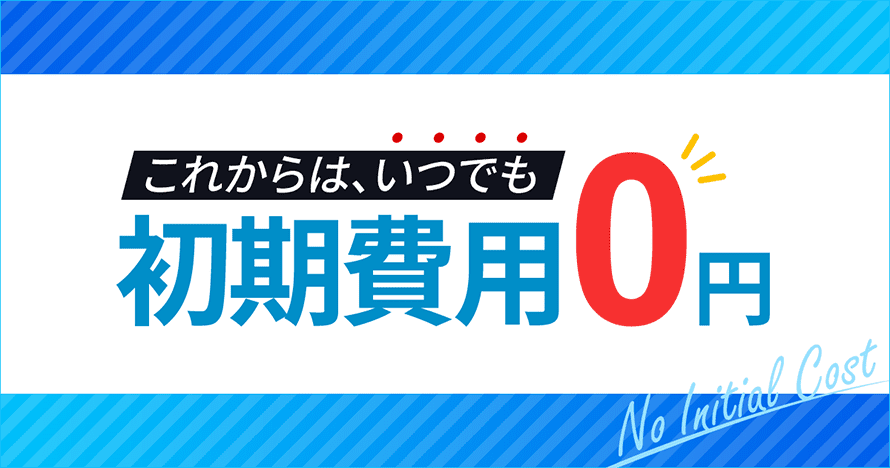 エックスサーバーが初期費用を廃止