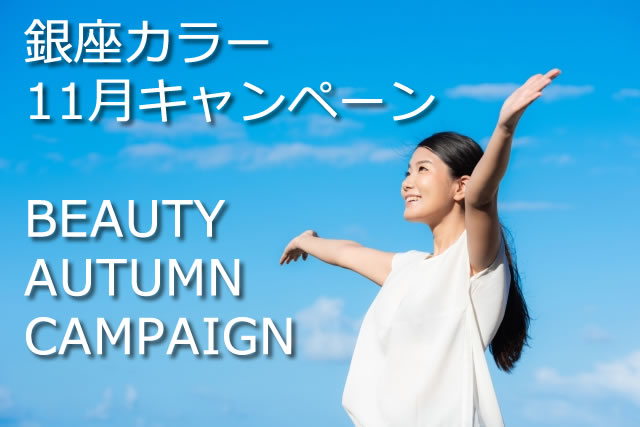 銀座カラー 11月キャンペーン【BEAUTY AUTUMN CAMPAIGN】
